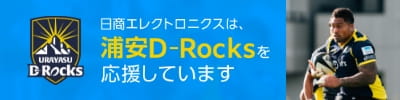 日商エレクトロニクスは浦安D-Rocksを応援しています