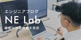 エンジニアブログ NE Lab 最新の技術情報を発信