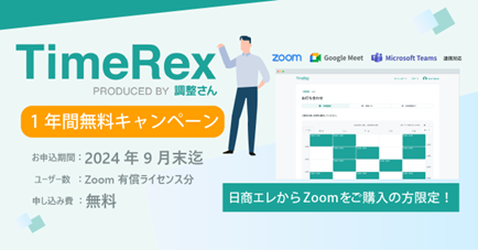 日商エレクトロニクス、Zoomユーザーに日程調整ツール「TimeRex」を1年間無償提供.png