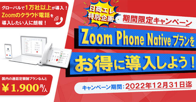 Zoom Phone（Nativeモデル）キャンペーン