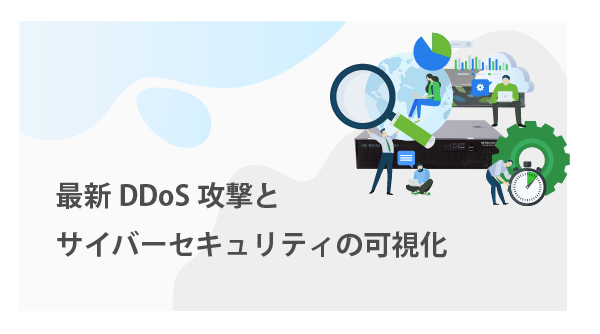 DDoSコミュニティー