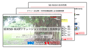 【技術資料】最新SD-WANソリューションの実情と技術検証
