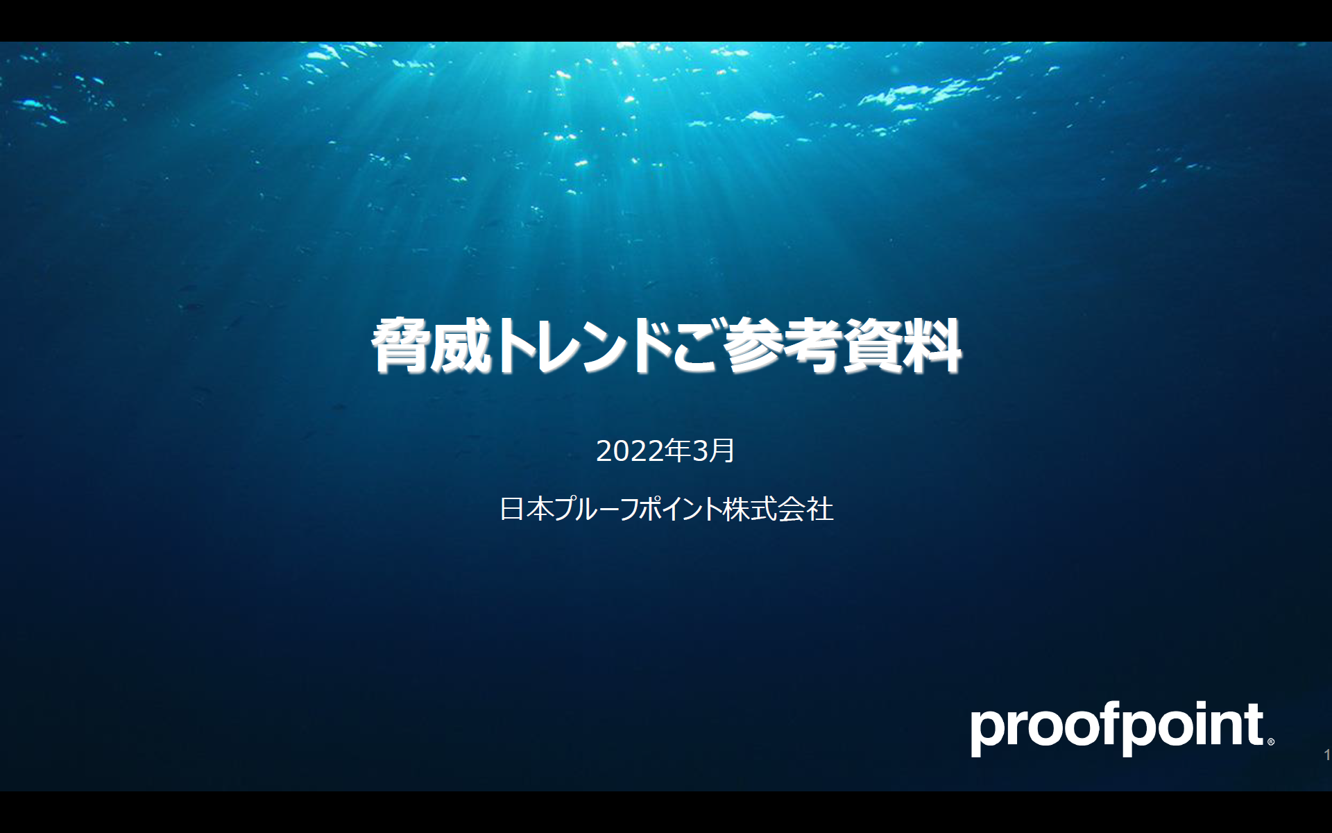 Proofpoint 最新脅威トレンドご参考資料