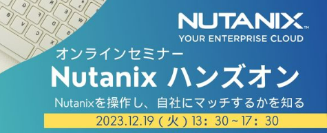 >Nutanix ハンズオン