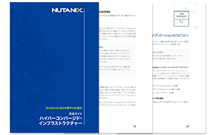 Nutanix動作の仕組みeブック